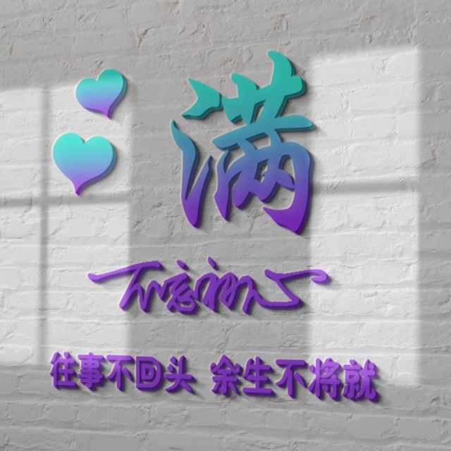 荧光浮雕姓氏头像不负韶华,任字姓氏专属头像荧光