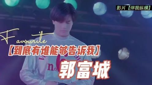 郭富城第三张专辑,郭富城早期视频完整版