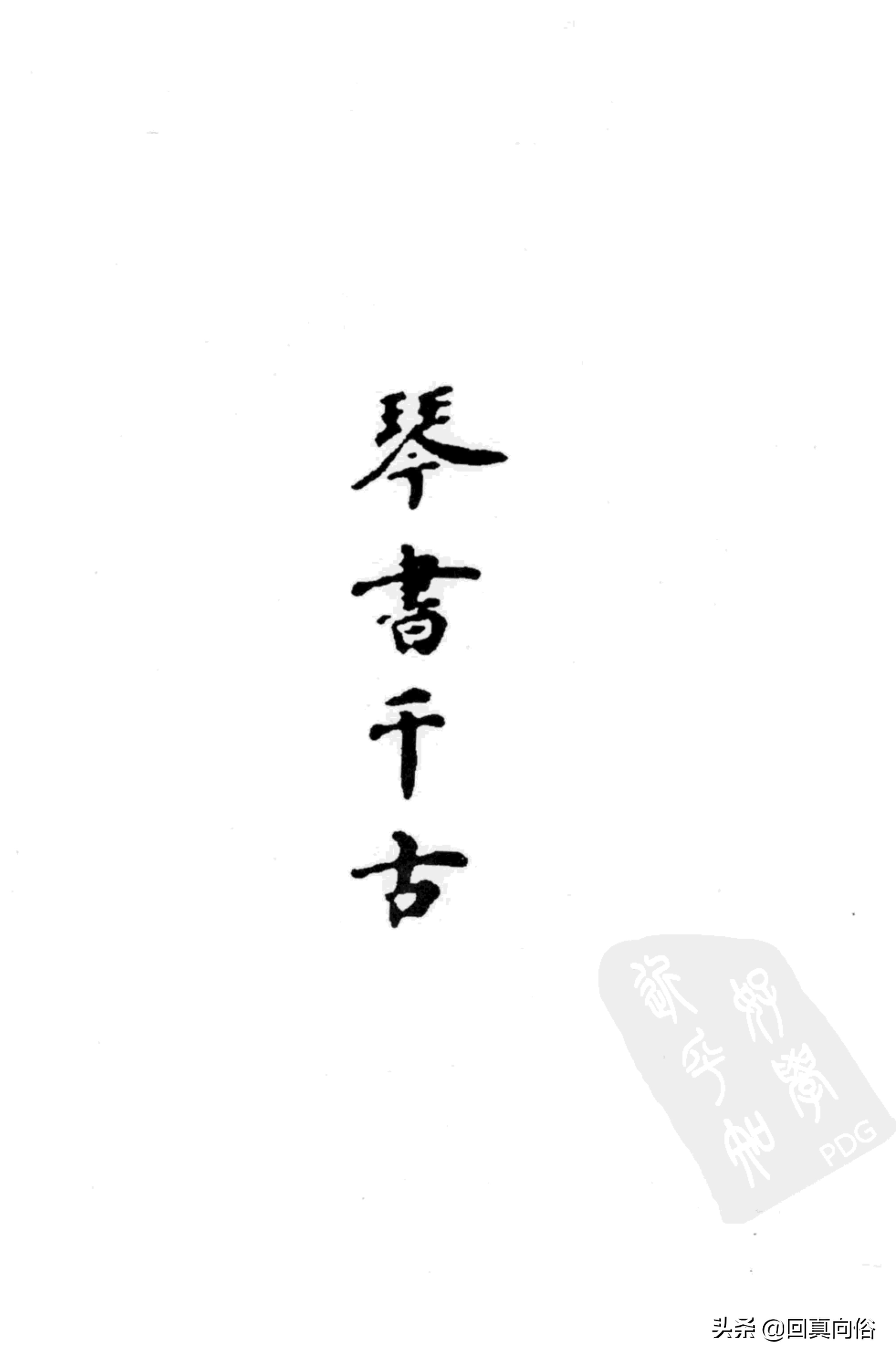 《琴书千古》撰者不详+乐瑛---韦编三绝