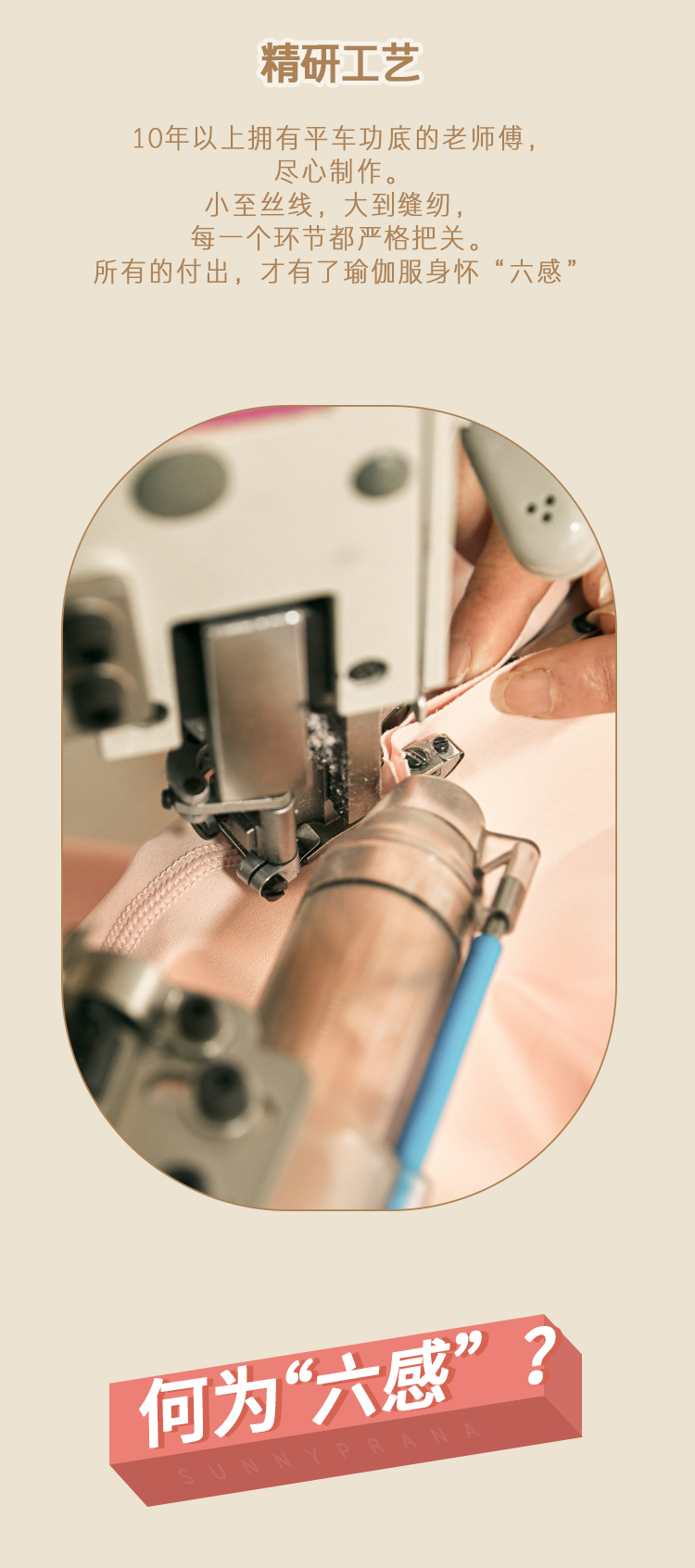 sunnyprana|用中国匠心,铸yoga灵魂,打造一款身怀六感的瑜伽服