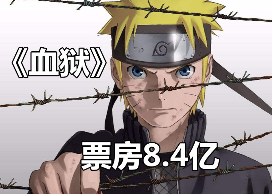 火影系列电影票房多少,火影忍者剧场版首日票房破14