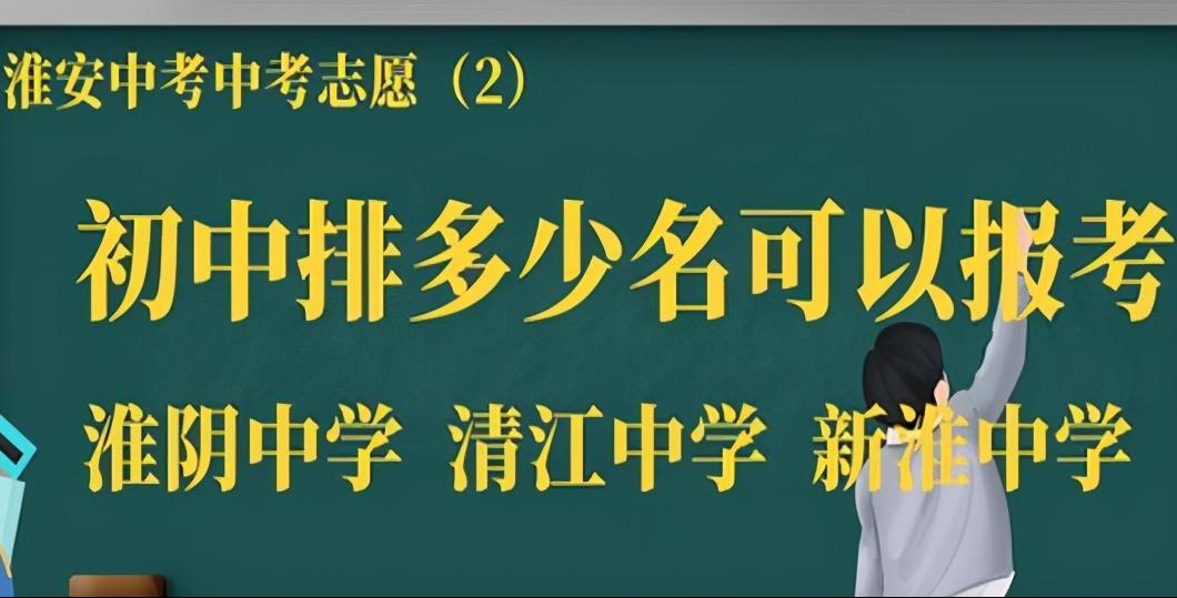 淮安市有多少名学生参加中考,淮安各个学校考取淮阴中学的人数