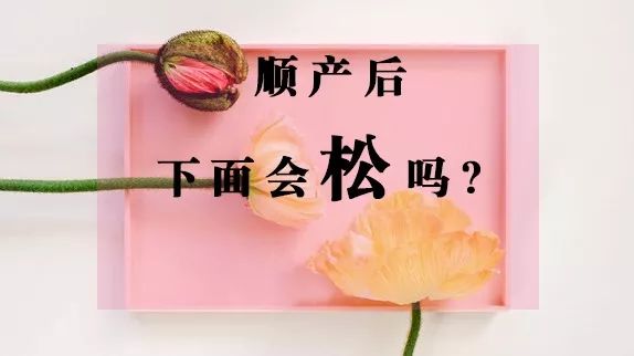 顺产后,下面到底会不会松?