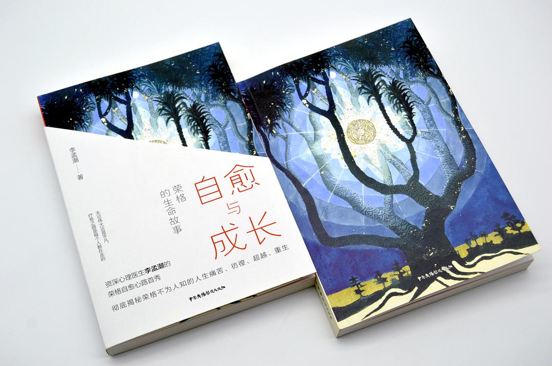 荣格心理学是如何治愈灵魂的,自愈与成长荣格的生命