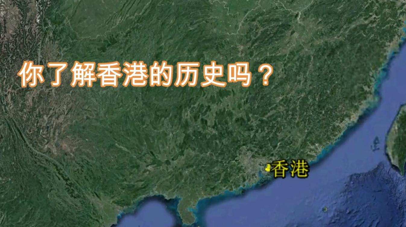 5分钟快速看懂香港历史,为什么叫香港?极简历史却充满血泪