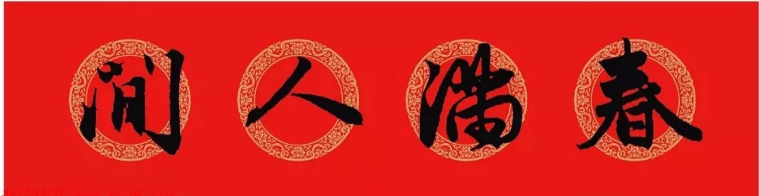 赵孟頫行书集字春联6大类120副,赵孟頫行书集字春联图片