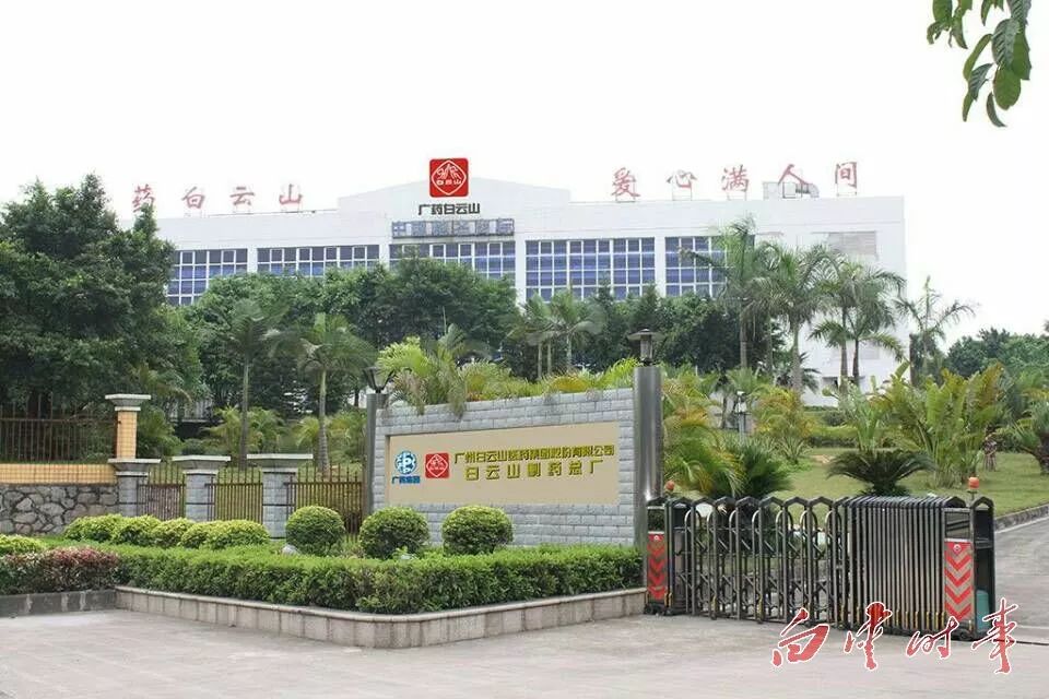 「白云名品」家中这些常备药品，原来都出自白云