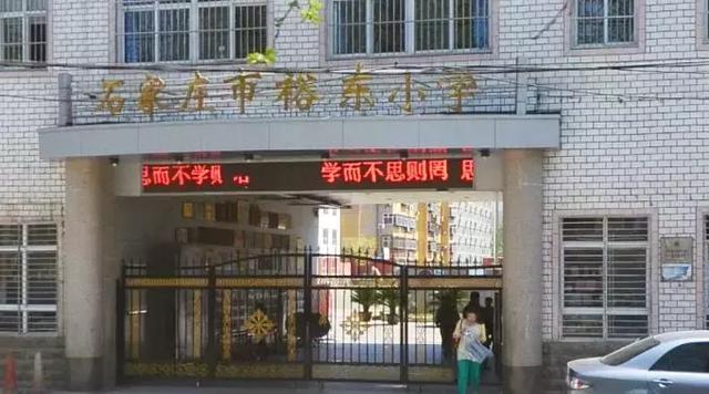 石家庄裕东小学片区,石家庄南王小学和阳光小学哪个好