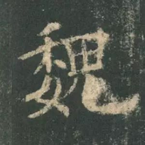 欧阳询结体三十六法精讲,欧阳询楷书三十六法之八法