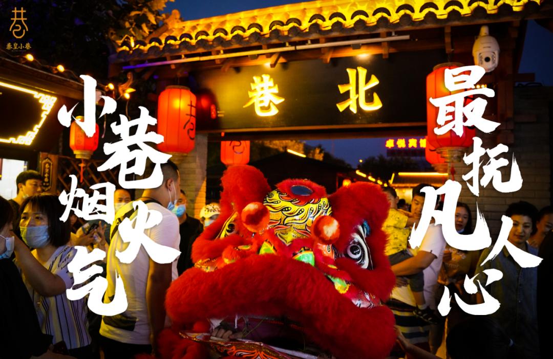 秦皇小巷最是人间烟火,去一趟秦皇小巷感受人间烟火气