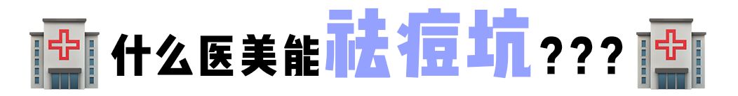 如果被祛痘机构坑了怎么办,我被私立医院骗了怎么办