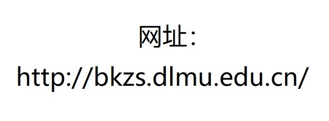 大连海事大学2021年高考录取结果发布（20210720、20210721更新）