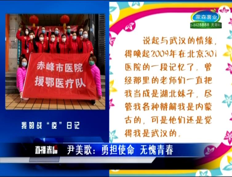 赤峰市医院尹美歌：勇担使命 无愧青春