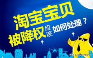 宝贝被降权后如何恢复权重,宝贝被降权销量权重还在吗