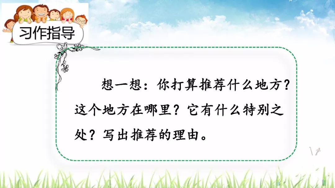 四上语文推荐一个好地方习作资料,部编四上习作一推荐一个好地方