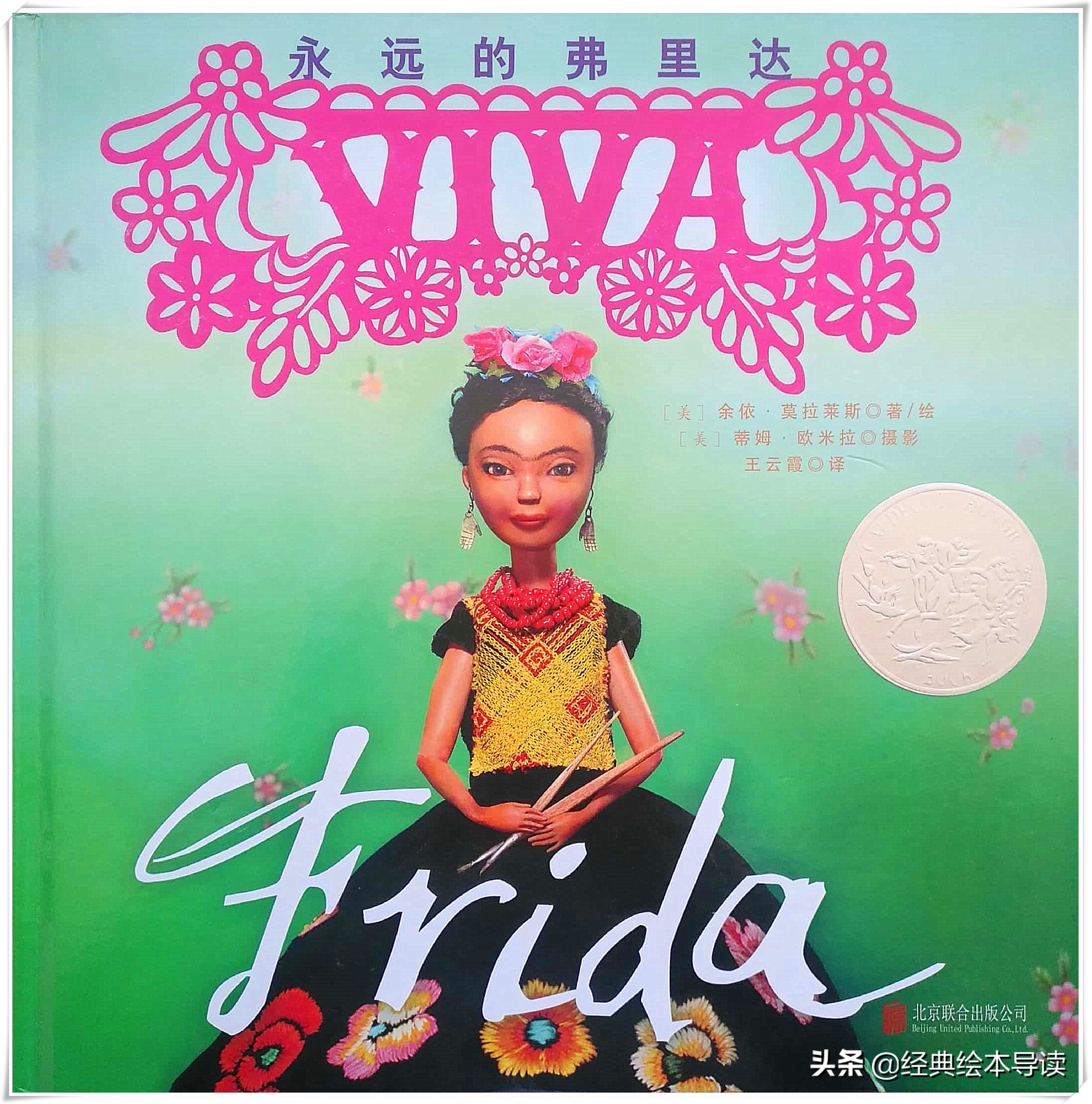 对盛放生命女人的致礼——《永远的弗里达》导读