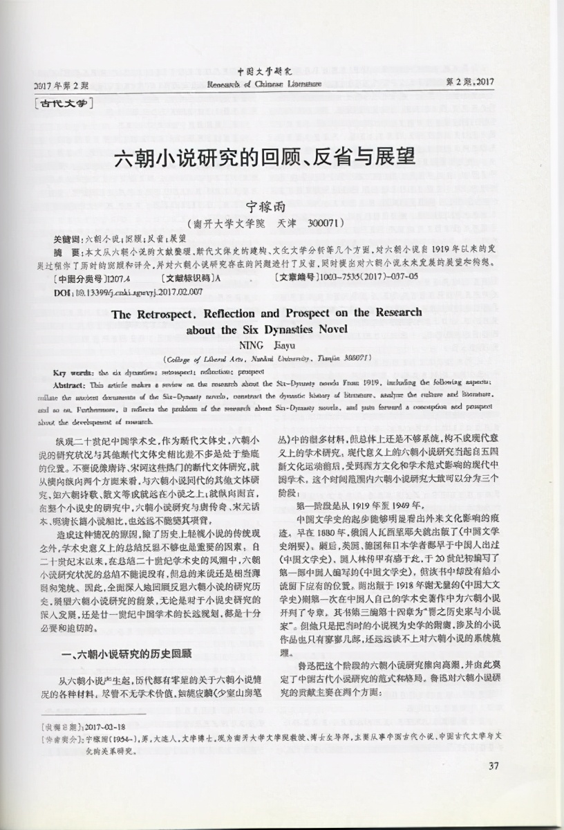 宁稼雨|六朝小说研究的回顾、反省与展望