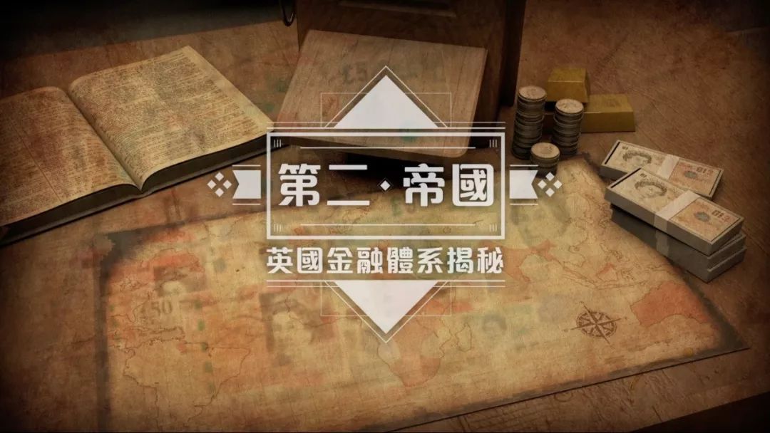 皇牌|英国金融系统揭秘