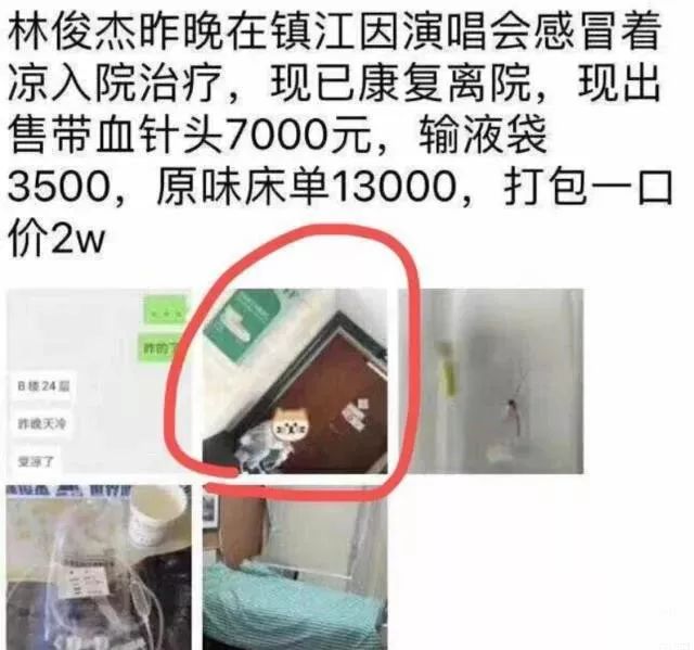 林俊杰带血针头售7000块！护士轮番“滚床单”，粉丝追星有多疯狂