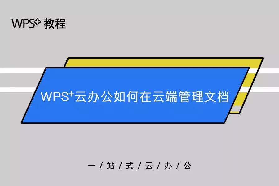 WPS⁺教程|WPS⁺云办公如何在云端管理文档