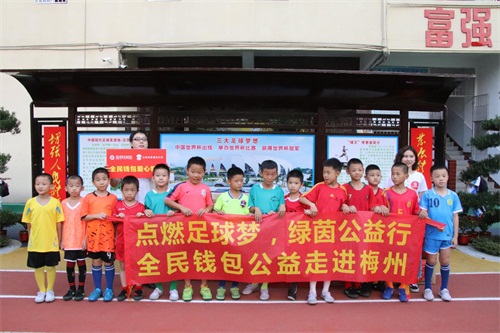 点亮山区少年足球梦全民钱包公益走进梅州