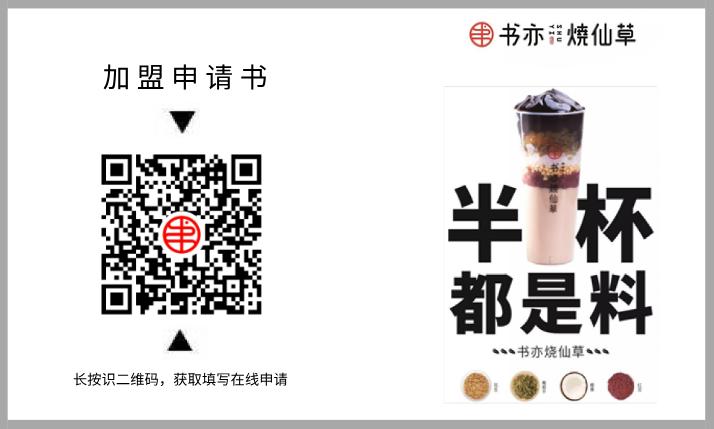 书亦烧仙草怎么加盟加盟费是多少,书亦烧仙草加盟费多少钱可以加盟