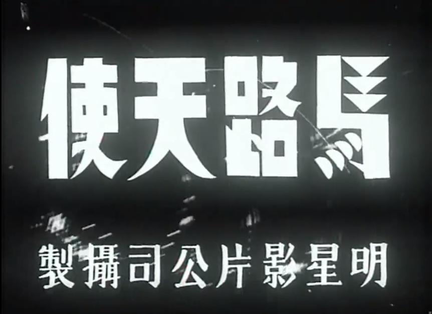 马路天使周璇赵丹变戏法,马路天使赵丹周璇