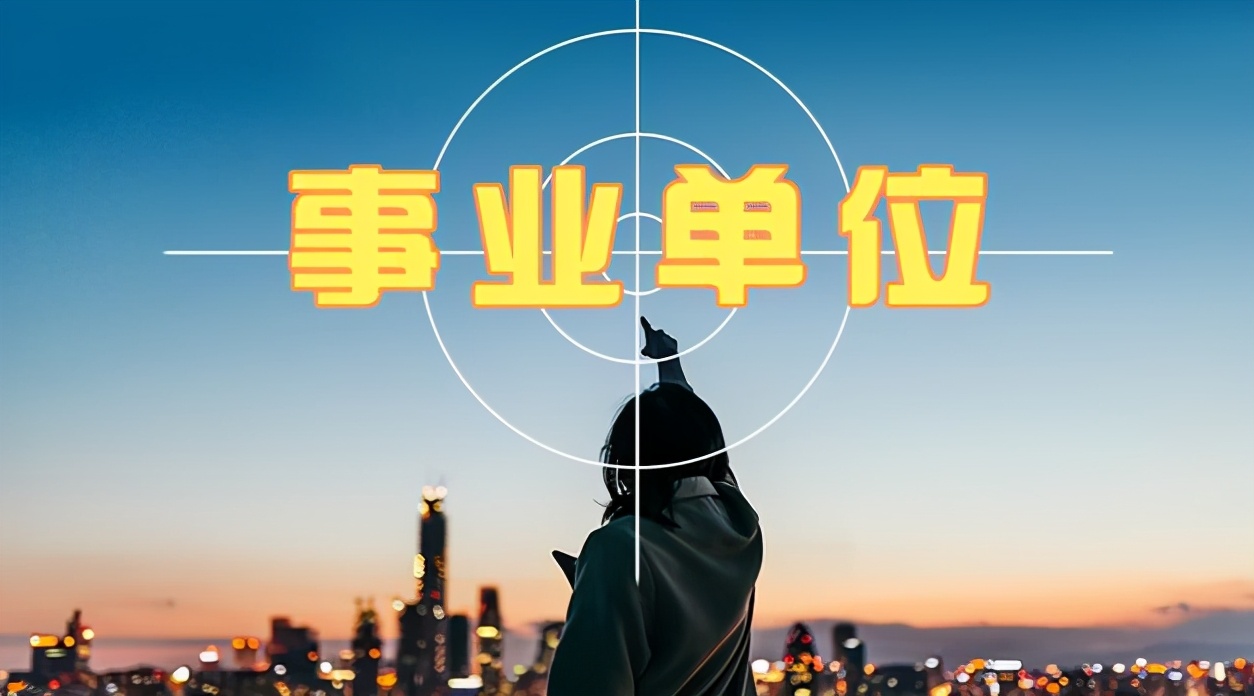 事业单位啥时候可招收在编人员,报考提前招聘的事业编制