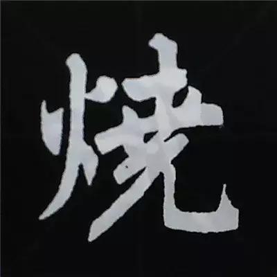 硬笔楷书偏旁部首的详细讲解,楷书偏旁部首200法及例字