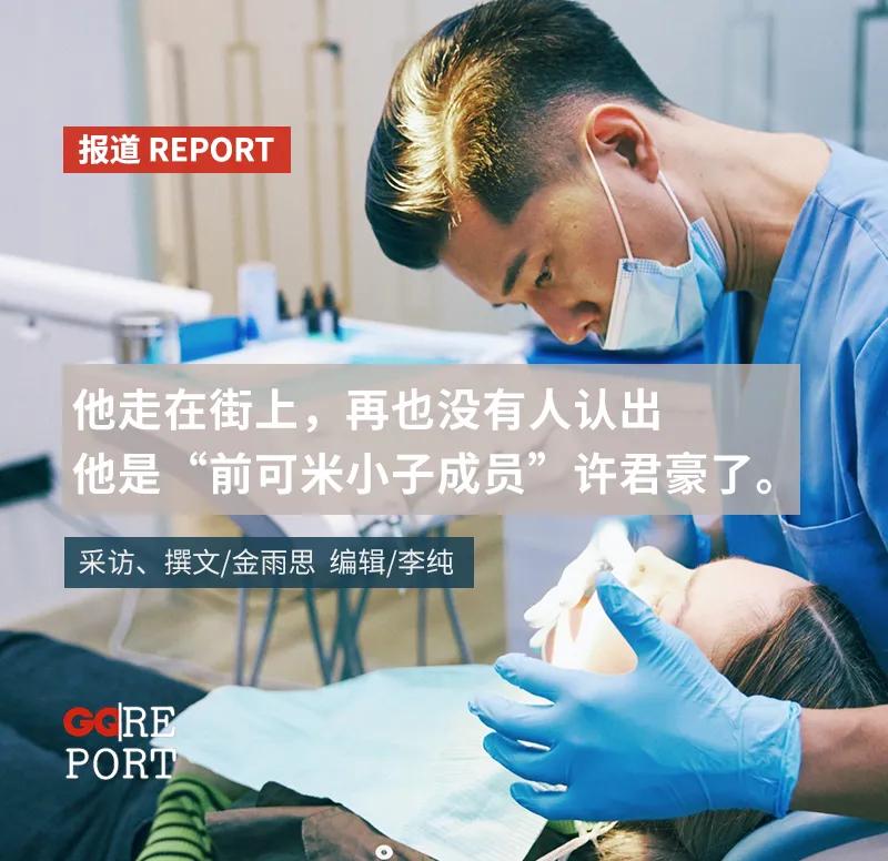 史上最帅牙医许君豪,偶像许君豪