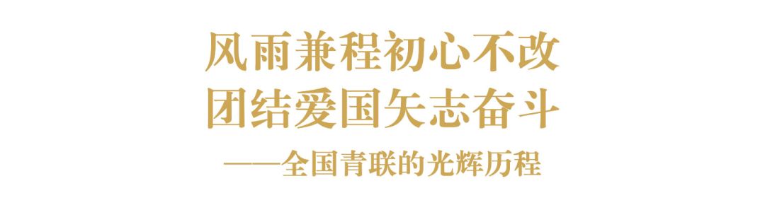 全国青联机构,全国青联是什么