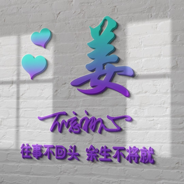 荧光浮雕姓氏头像不负韶华,任字姓氏专属头像荧光