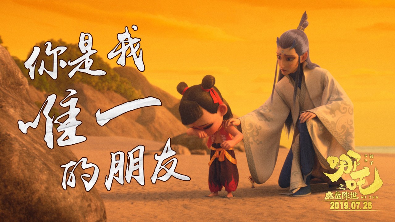 哪吒之魔童降世藕饼出现的片段,哪吒之魔童降世藕饼同框