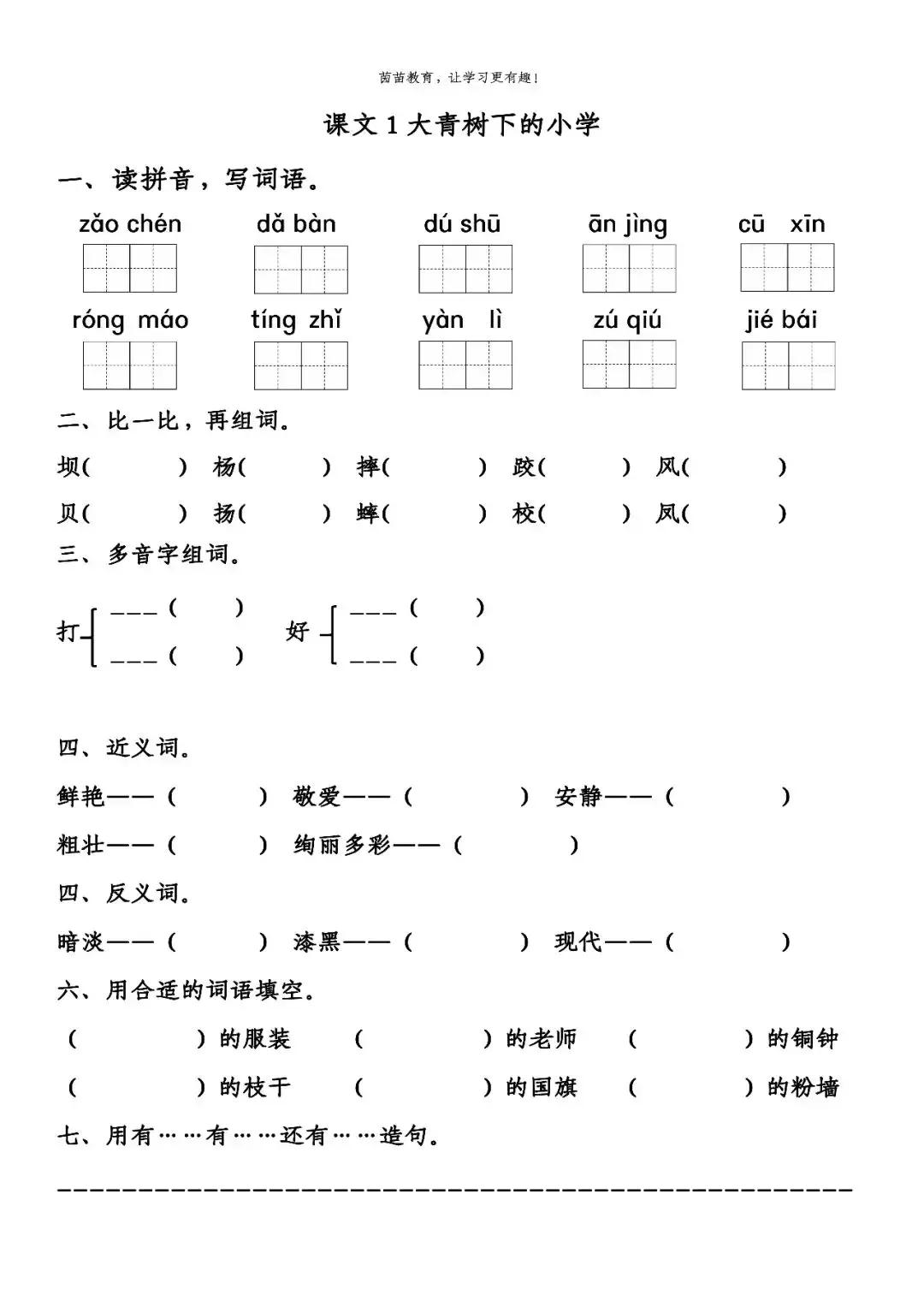 三年级语文大青树课后题讲解,三年级语文上册大青树下小学