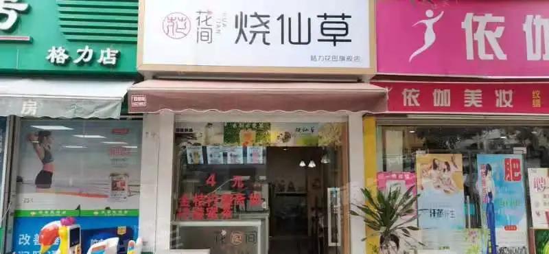 烧仙草加盟真实经历,烧仙草加盟亲身经历