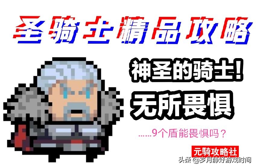 元气骑士手游如何免费获得圣骑士,元气骑士手游技能推荐