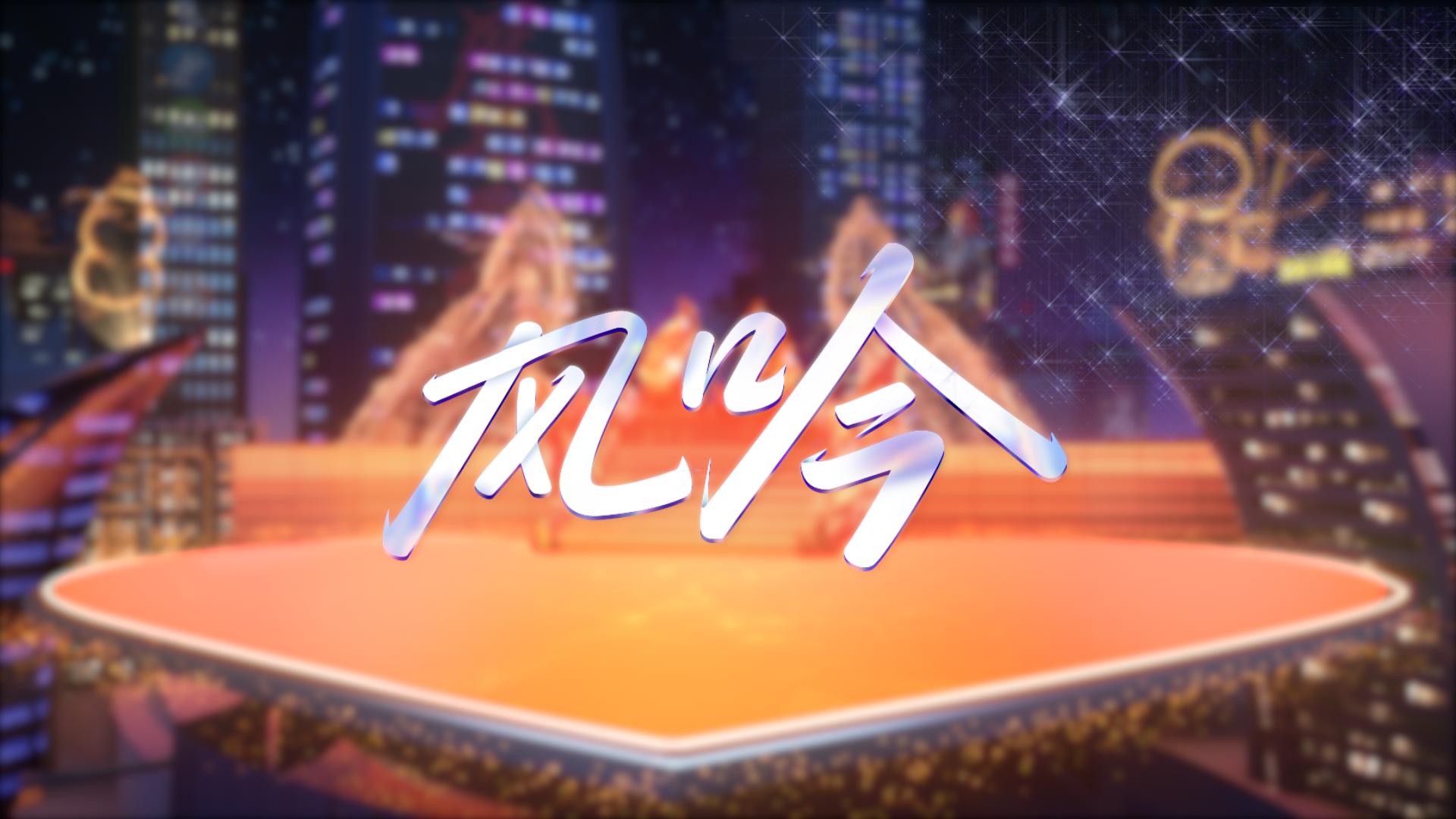 梦幻西游十大经典时刻,2019年梦幻西游嘉年华锦衣祥瑞