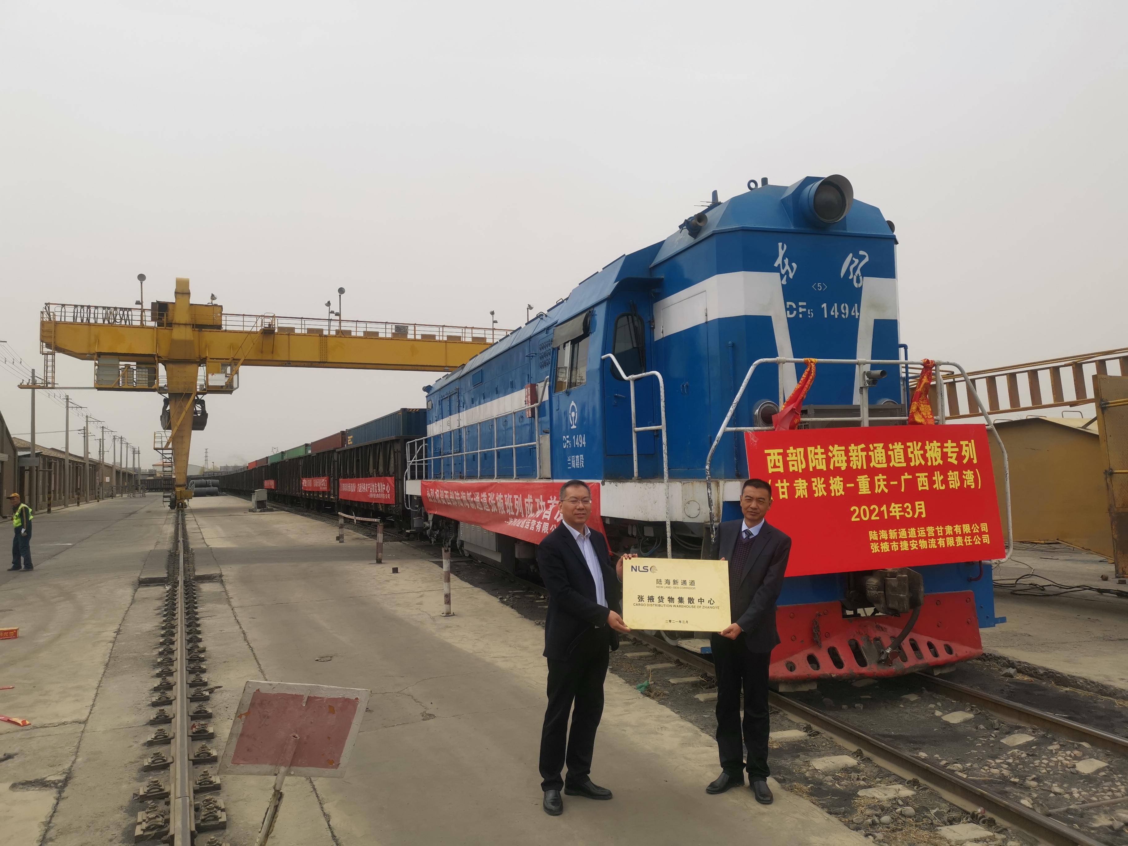 扩容！陆海新通道成功首发张掖班列！线路：张掖-重庆-北部湾