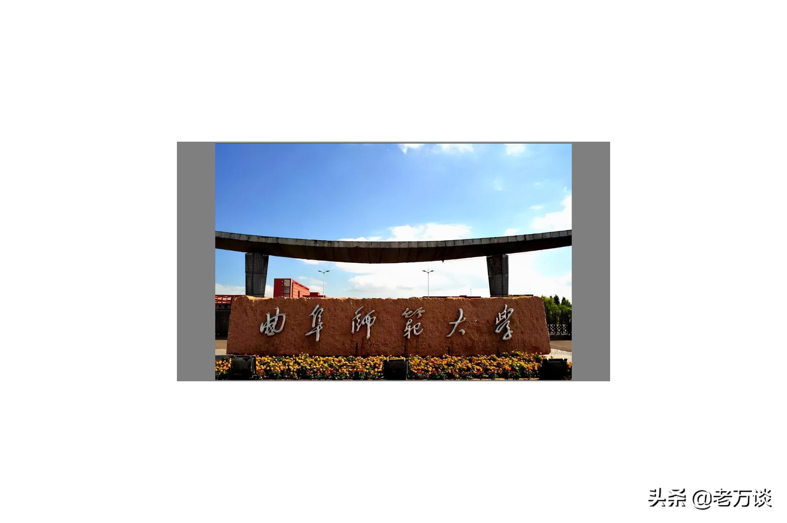 张雪峰曲阜师范大学考研神校,考研神校曲阜师范大学