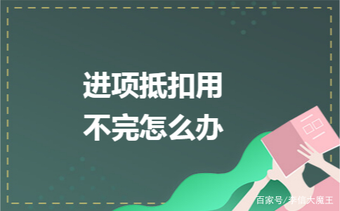 进项有问题怎么补救,进项税额多了怎么处理