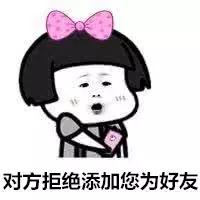 微信对方拒绝添加你为好友,对方拒绝您添加其好友