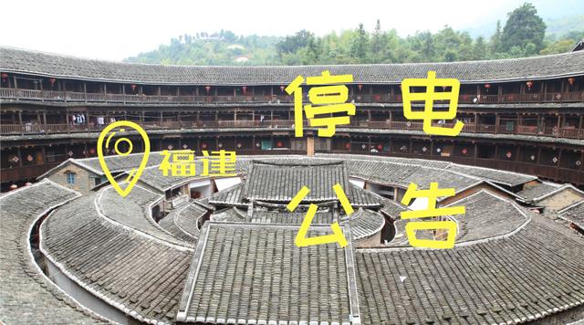 福建省停电地区名单,福建莆田停电最新消息