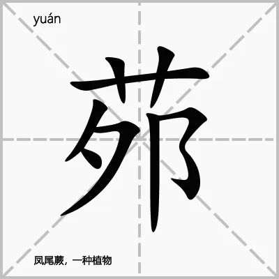 【草木字知-部首篇】卝部