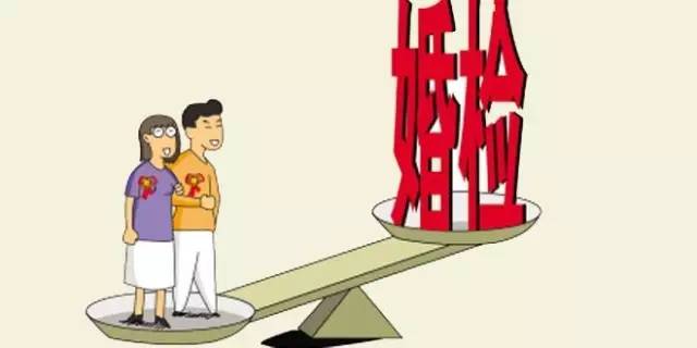 领结婚证婚前检查有什么项目,婚前体检可以检查生育能力吗