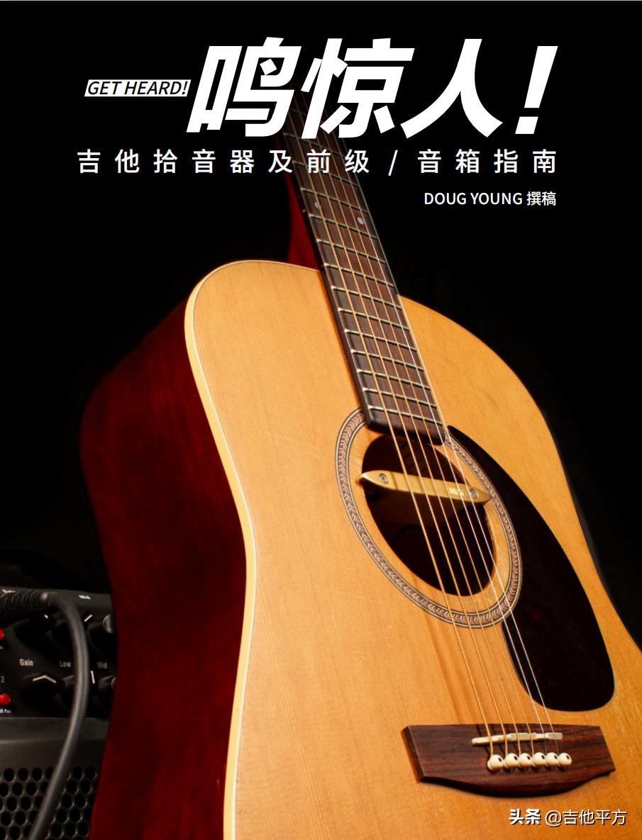 [AG解疑]让世界听到你的声音：吉他拾音器及前级/音箱指南