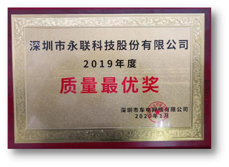 质量取胜客户好评永联科技充电模块获评“质量最优奖”