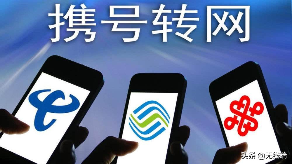 携号转网实施快三年,三大运营商谁是赢家?|欧界
