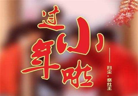 小年的由来习俗和禁忌,小年的由来简说