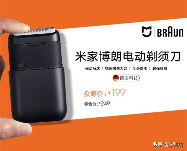 199元！米家博朗电动剃须刀开启众筹德国精工