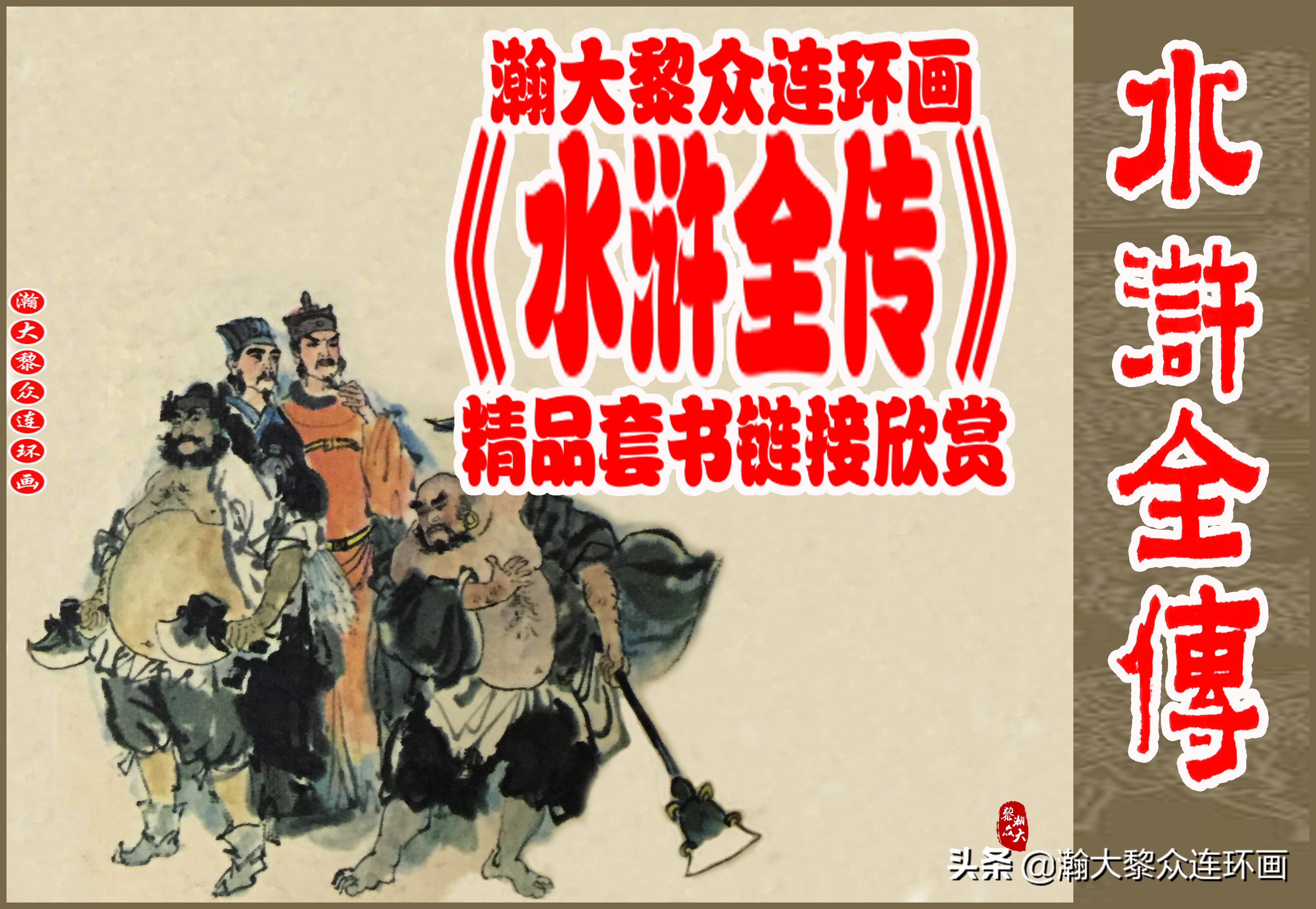 瀚大黎众｜赛珍珠译英文版《水浒传》彩绘插图｜珂弗罗皮斯绘画